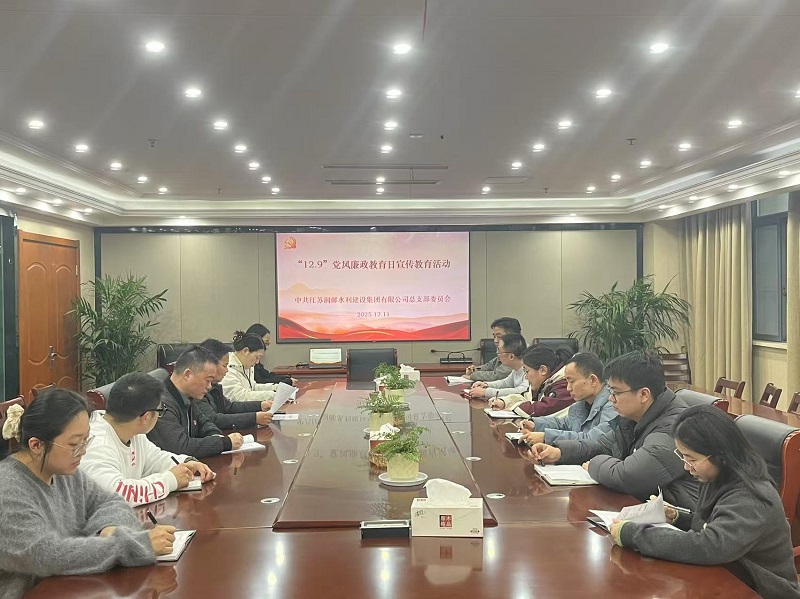 水建集團黨總支開展“12.9”黨風(fēng)廉政教育日活動